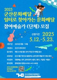 [NSP PHOTO]군산문화관광재단, 문화배달 참여 예술가·단체 모집