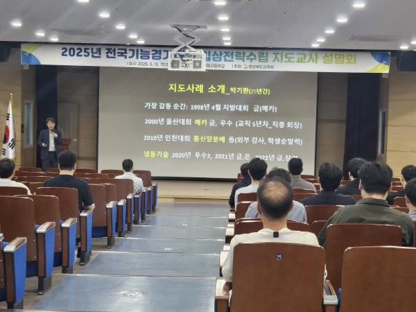 NSP통신-경상북도교육청은 12일 구미시에 있는 구미전자공업고등학교에서 도내 직업계고 기능경기대회 업무 담당자와 지도교사 60여 명을 대상으로 전국기능경기대회 입상 전략 수립 설명회를 개최했다. (사진 = 경상북도교육청)
