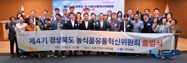 NSP통신-경상북도는 12일 경북도청 다목적홀에서 도지사 직속 농식품 유통정책 자문기구인 경상북도 농식품유통혁신위원회 제4기(2025.4~2027.3) 출범식을 개최했다. (사진 = 경상북도)