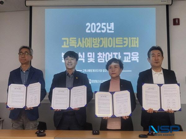 NSP통신-포항시는 지역 내 종합사회복지관 3개소(포항·학산·창포)가 포항형산시니어클럽과 손잡고 고독사 예방과 노인일자리를 연계한 고독사 예방 게이트키퍼 시범 사업 업무협약을 지난 9일 체결했다고 밝혔다. (사진 = 포항시)