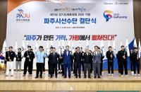 [NSP PHOTO]파주시, 제71회 경기도체육대회 선수단 결단식 개최