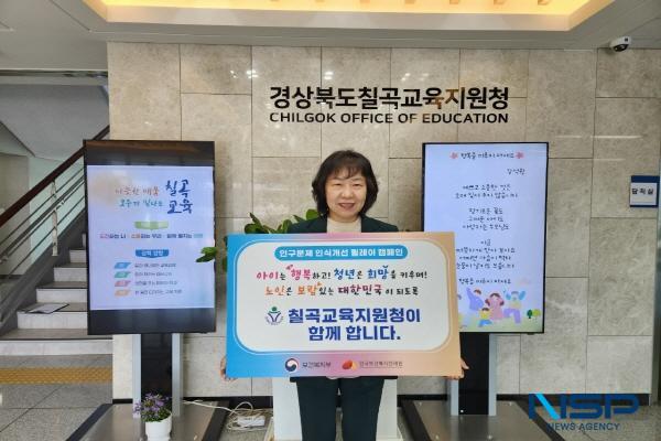 NSP통신-경상북도칠곡교육지원청 구서영 교육장은 12일 저출산·고령화 및 인구감소 문제에 대한 인식을 제고하고 지속 가능한 지역사회를 만들기 위한 인구문제 인식개선 릴레이 캠페인에 적극 동참했다. (사진 = 칠곡교육지원청)