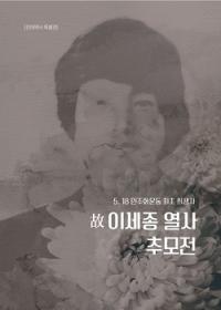 [NSP PHOTO]전북대, 5·18 최초 희생자 이세종 열사 추모전 마련