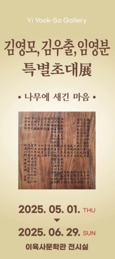 [NSP PHOTO]안동 이육사문학관 특별전시 나무에 새긴 마음 개최