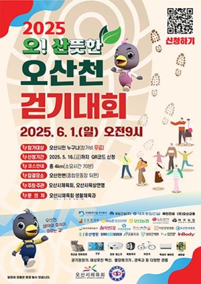 [NSP NEWS Image]오산시 2025 오산뜻한 오산천 걷기대회 접수 조기 마감