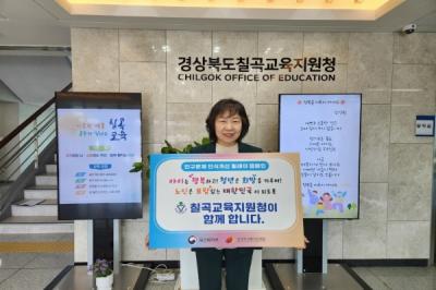 [NSP PHOTO]칠곡교육지원청, 인구문제 인식개선 릴레이 캠페인에 적극 동참