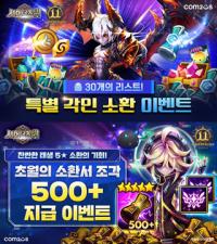 [NSP PHOTO]컴투스, 서머너즈 워 출시 11주년 맞이 이벤트 실시