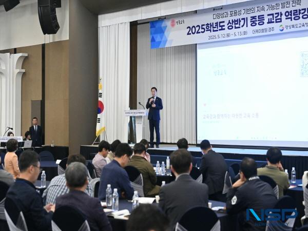 NSP통신-경상북도교육청은 지난 12일부터 13일까지 2일간 경주시에 있는 더케이호텔경주에서 도내 중등 교감 360여 명을 대상으로 2025학년도 상반기 중등 교감 역량 강화 연수를 개최했다. (사진 = 경상북도교육청)