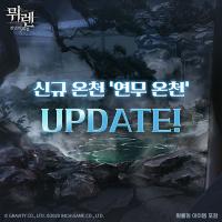 [NSP PHOTO]그라비티, 뮈렌 연무 온천 업데이트 진행