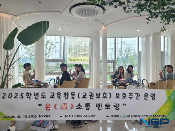 NSP통신-경상북도고령교육지원청은 13일 관내 초·중·고 저경력 교사를 대상으로 선생님을 위한 교육활동 보호 및 마음 나누기의 날 행사로 온(溫) 소통 멘토링을 실시했다. (사진 = 고령교육지원청)