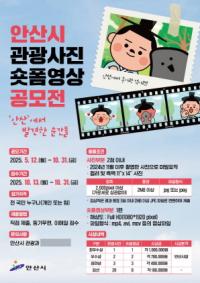 [NSP PHOTO]안산시, 10월 말까지 관광사진·숏폼영상 공모전 개최