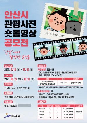NSP통신-안산시 관광사진·숏폼영상 공모전 안내 포스터. (이미지 = 안산시)