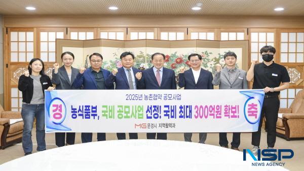 NSP통신-문경시는 농림축산식품부가 주관하는 2025년 농촌협약 공모사업에 최종 선정됐다. (사진 = 문경시)