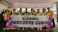 [NSP PHOTO]대구공업대 사회복지경영계열 대공봉사단, 대구광역시시각장애인연합회 어버이날 행사 지원