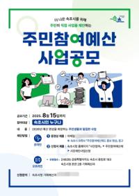 [NSP PHOTO]속초시, 주민참여예산 시민제안사업 집중 공모