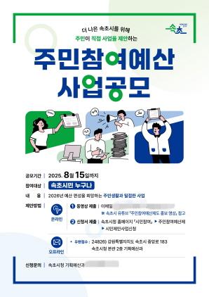 NSP통신-속초시 주민참여예산 시민제안사업 포스터. (이미지 = 속초시)