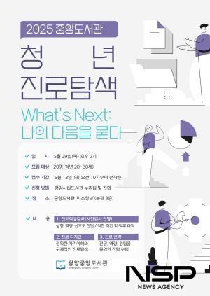 NSP통신-진로탐색 프로그램 Whats Next: 나의 다음을 묻다 홍보 포스터 (이미지 = 광양시청)