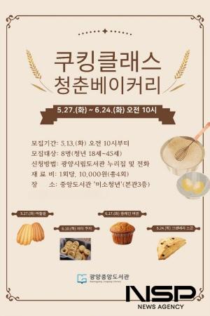 NSP통신-체험형 베이킹 클래스 청춘 베이커리 홍보 포스터 (이미지 = 광양시청)