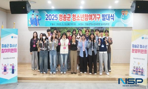 NSP통신-청송군은 지난 10일 청송군청소년수련관에서 2025년 청송군청소년 참여기구(청소년운영위원회, 청소년참여위원회) 발대식을 개최했다고 밝혔다. (사진 = 청송군)