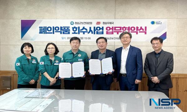 NSP통신-청송군보건의료원은 지난 12일 청송우체국과 주민들이 보다 편리하게 폐의약품을 반납할 수 있도록 지원하는 우편서비스 기반 폐의약품 회수 시스템 구축을 위한 업무협약(MOU)을 체결했다. (사진 = 청송군)