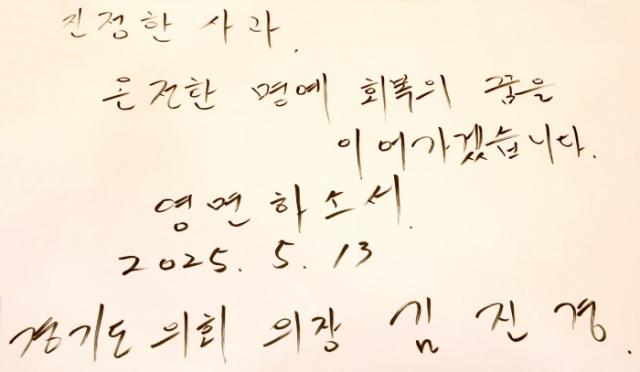 NSP통신-김진경 경기도의회 의장이 방명록에 쓴 글. (사진 = 경기도의회)