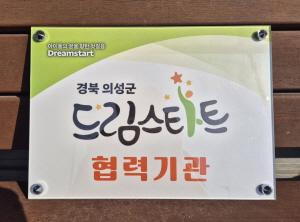NSP통신-의성군 드림스타트는 2025년 상반기 동안 취약 아동에게 전문적이고 지속적인 맞춤형 서비스를 제공하기 위해 지역 내 8개 기관과 신규 업무협약을 체결했다. (사진 = 의성군)