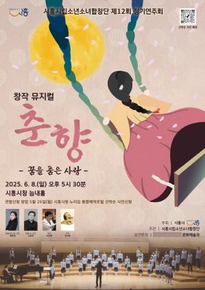 NSP통신-시흥시립소년소녀합창단 제12회 정기연주회 창작 뮤지컬 춘향, 꿈을 품은 사랑 포스터. (이미지 = 시흥시)