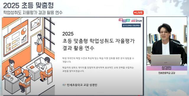 NSP통신-실시간 온라인 연수 모습. (사진 = 경기도교육청)