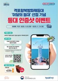 [NSP PHOTO]군산해수청, 격포항방파제등대 이달의 등대 선정기념 이벤트