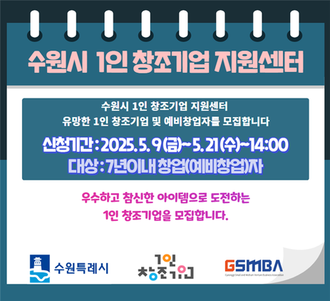 NSP통신-수원시 1인 창조기업 지원센터 입주기업 모집 기간. (이미지 = 수원시)