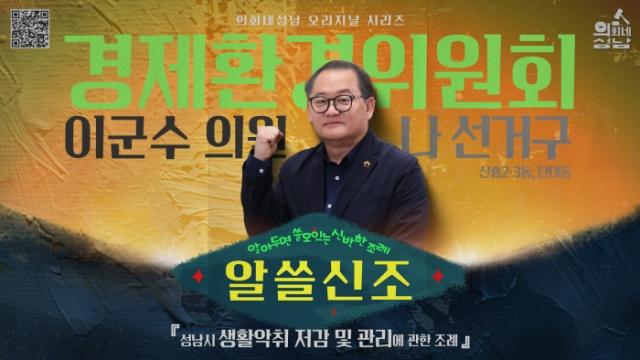 NSP통신-알쓸신조-이군수 의원 편 영상 홍보 이미지. (사진 = 성남시의회)