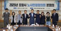[NSP PHOTO]포항시, 올해 첫 노사민정협의회 개최...상생·협력으로 산업위기 대응