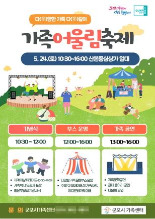 NSP통신-다(多)양한 가족 다(多)같이 가족어울림축제 안내 포스터. (이미지 = 군포시)