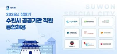 [NSP NEWS Image]수원시 9개 공공기관서 직원 통합채용