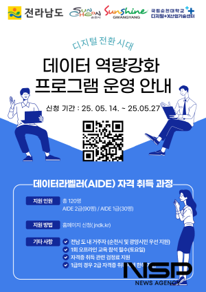 NSP통신-데이터라벨러(AIDE) 자격증 취득과정 교육생 모집 포스터 (이미지 = 광양시청)
