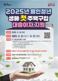 [NSP PHOTO]용인특례시, 청년 생애 첫 주택구입 대출이자 지원