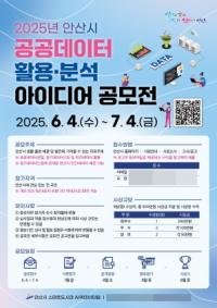 [NSP PHOTO]안산시, 공공데이터 활용·분석 아이디어 공모전 개최