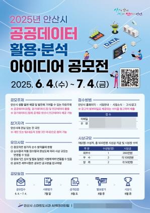 NSP통신-안산시 공공데이터 활용·분석 아이디어 공모전 개최 안내 포스터. (이미지 = 안산시)