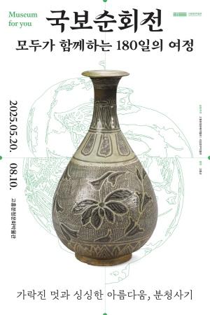 NSP통신-고흥분청문화박물관, 국보순회전 특별전 (= 고흥군)
