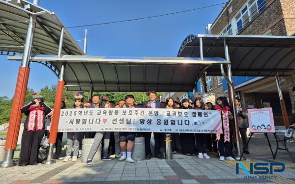 NSP통신-경상북도고령교육지원청은 14일 2025학년도 학교-가정-지역사회 연계 교육활동 보호주간 운영으로 한국조리명장고등학교에서 교권보호 캠페인을 실시했다. (사진 = 고령교육지원청)