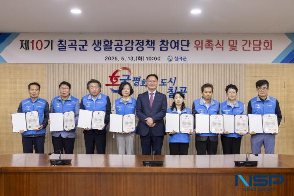 NSP통신-칠곡군은 지난 13일 군청 공감마루에서 제10기 생활공감정책참여단 위촉식을 개최했다. (사진 = 칠곡군)