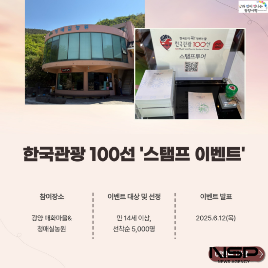 NSP통신-2025~2026 한국관광 100선 스탬프 투어 이벤트 포스터 (이미지 = 광양시청)