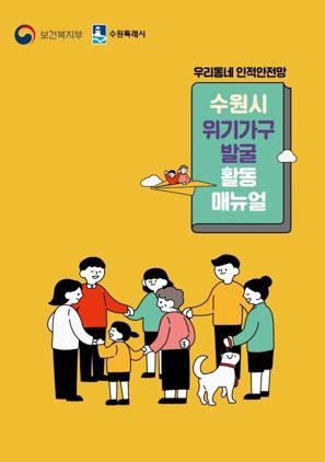 NSP통신-위기가구 발굴 활동 매뉴얼 표지. (사진 = 수원시)