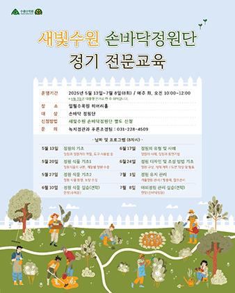 NSP통신-새빛수원 손바닥정원단 전문교육 참가자 모집문. (이미지 = 수원시)
