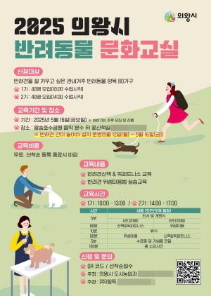 NSP통신-2025 상반기 의왕시 반려동물 문화교실 홍보 포스터. (이미지 = 의왕시)