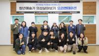[NSP PHOTO]의성군, 청년예술가 의성 살아보기 본격 추진