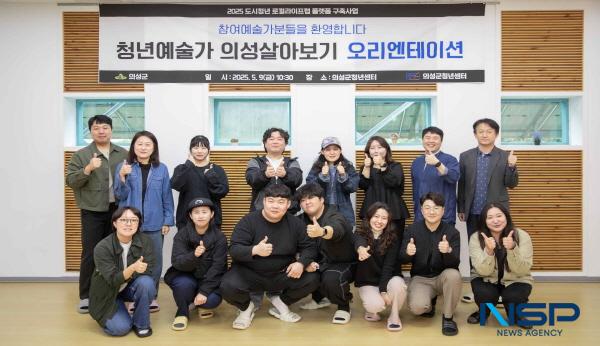 NSP통신-의성군은 오는 8월까지 청년예술가를 위한 지역 체류 프로그램인 청년예술가 의성 살아보기를 본격적으로 추진한다. (사진 = 의성군)