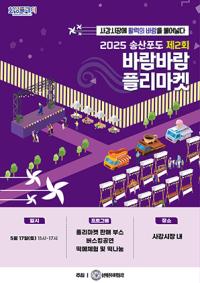 [NSP PHOTO]화성시, 2025 송산포도 제2회 바람바람 플리마켓 개최