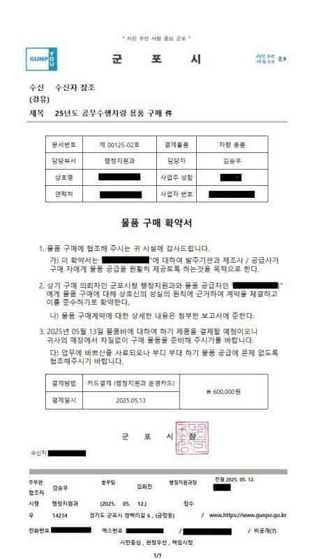 NSP통신-군포시 사칭 공문. (이미지 = 군포시)