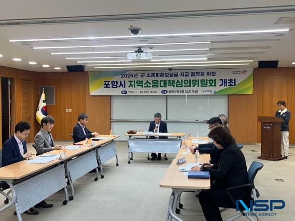 NSP통신-포항시는 지난 13일 제1회 지역소음대책심의위원회를 개최하고 2025년도 군 소음 피해 보상금 지급 결정을 확정했다. (사진 = 포항시)